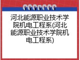 河北能源职业技术学院机电工程系(河北能源职业技术学院机电工程系)