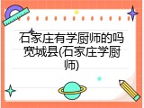 石家庄有学厨师的吗宽城县(石家庄学厨师)