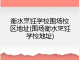 衡水烹饪学校围场校区地址(围场衡水烹饪学校地址)