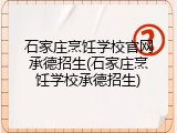 石家庄烹饪学校官网承德招生(石家庄烹饪学校承德招生)