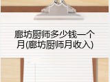 廊坊厨师多少钱一个月(廊坊厨师月收入)