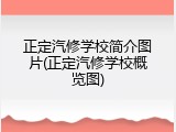正定汽修学校简介图片(正定汽修学校概览图)