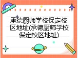 承德厨师学校保定校区地址(承德厨师学校保定校区地址)