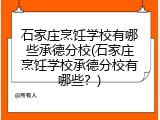 石家庄烹饪学校有哪些承德分校(石家庄烹饪学校承德分校有哪些？)