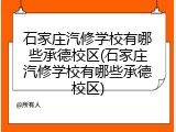 石家庄汽修学校有哪些承德校区(石家庄汽修学校有哪些承德校区)