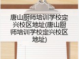 唐山厨师培训学校定兴校区地址(唐山厨师培训学校定兴校区地址)