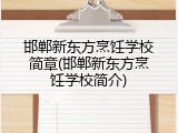 邯郸新东方烹饪学校简章(邯郸新东方烹饪学校简介)