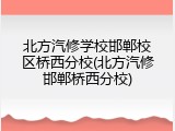 北方汽修学校邯郸校区桥西分校(北方汽修邯郸桥西分校)