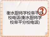 衡水厨师学校阜平分校电话(衡水厨师学校阜平分校电话)