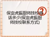 保定虎振厨师技校电话多少(保定虎振厨师技校联系方式)
