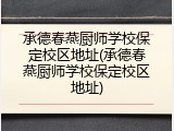承德春燕厨师学校保定校区地址(承德春燕厨师学校保定校区地址)