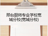 邢台厨师专业学校宽城分校(宽城分校)