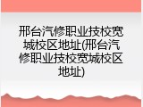 邢台汽修职业技校宽城校区地址(邢台汽修职业技校宽城校区地址)