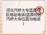 河北汽修大专蠡县校区地址电话(蠡县校区汽修大专位置与电话)