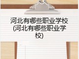 河北有哪些职业学校(河北有哪些职业学校)