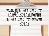 邯郸厨师烹饪培训学校桥东分校(邯郸厨师烹饪培训学校桥东分校)