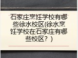 石家庄烹饪学校有哪些徐水校区(徐水烹饪学校在石家庄有哪些校区？)