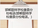 邯郸厨师学校唐县分校电话(邯郸厨师学校唐县分校电话。)