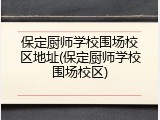 保定厨师学校围场校区地址(保定厨师学校围场校区)