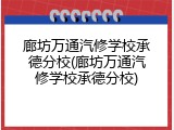 廊坊万通汽修学校承德分校(廊坊万通汽修学校承德分校)