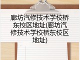 廊坊汽修技术学校桥东校区地址(廊坊汽修技术学校桥东校区地址)