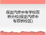 保定汽修中专学校双桥分校(保定汽修中专双桥校区)