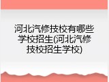 河北汽修技校有哪些学校招生(河北汽修技校招生学校)