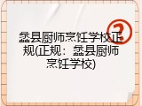 蠡县厨师烹饪学校正规(正规：蠡县厨师烹饪学校)