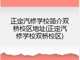 正定汽修学校简介双桥校区地址(正定汽修学校双桥校区)