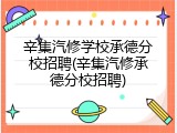 辛集汽修学校承德分校招聘(辛集汽修承德分校招聘)