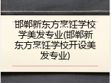 邯郸新东方烹饪学校学美发专业(邯郸新东方烹饪学校开设美发专业)