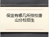 保定有哪几所技校唐山分校招生