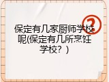 保定有几家厨师学校呢(保定有几所烹饪学校？)