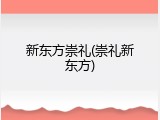 新东方崇礼(崇礼新东方)