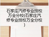 石家庄汽修专业技校万全分校(石家庄汽修专业技校万全分校)