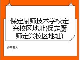保定厨师技术学校定兴校区地址(保定厨师定兴校区地址)
