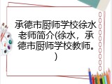 承德市厨师学校徐水老师简介(徐水，承德市厨师学校教师。)