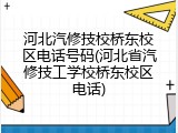 河北汽修技校桥东校区电话号码(河北省汽修技工学校桥东校区电话)