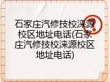 石家庄汽修技校涞源校区地址电话(石家庄汽修技校涞源校区地址电话)