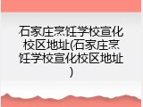 石家庄烹饪学校宣化校区地址(石家庄烹饪学校宣化校区地址)