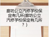 廊坊公立汽修学校保定有几所(廊坊公立汽修学校保定有几所？)