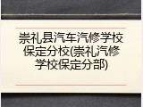 崇礼县汽车汽修学校保定分校(崇礼汽修学校保定分部)