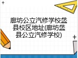 廊坊公立汽修学校蠡县校区地址(廊坊蠡县公立汽修学校)