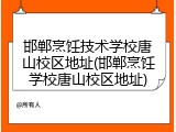 邯郸烹饪技术学校唐山校区地址(邯郸烹饪学校唐山校区地址)