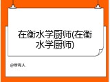 在衡水学厨师(在衡水学厨师)
