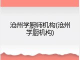 沧州学厨师机构(沧州学厨机构)