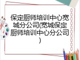 保定厨师培训中心宽城分公司(宽城保定厨师培训中心分公司)