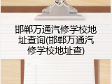 邯郸万通汽修学校地址查询(邯郸万通汽修学校地址查)