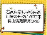 石家庄厨师学校朱锦山清苑分校(石家庄朱锦山清苑厨师分校)