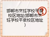 邯郸市烹饪学校平泉校区地址(邯郸市烹饪学校平泉校区地址)
